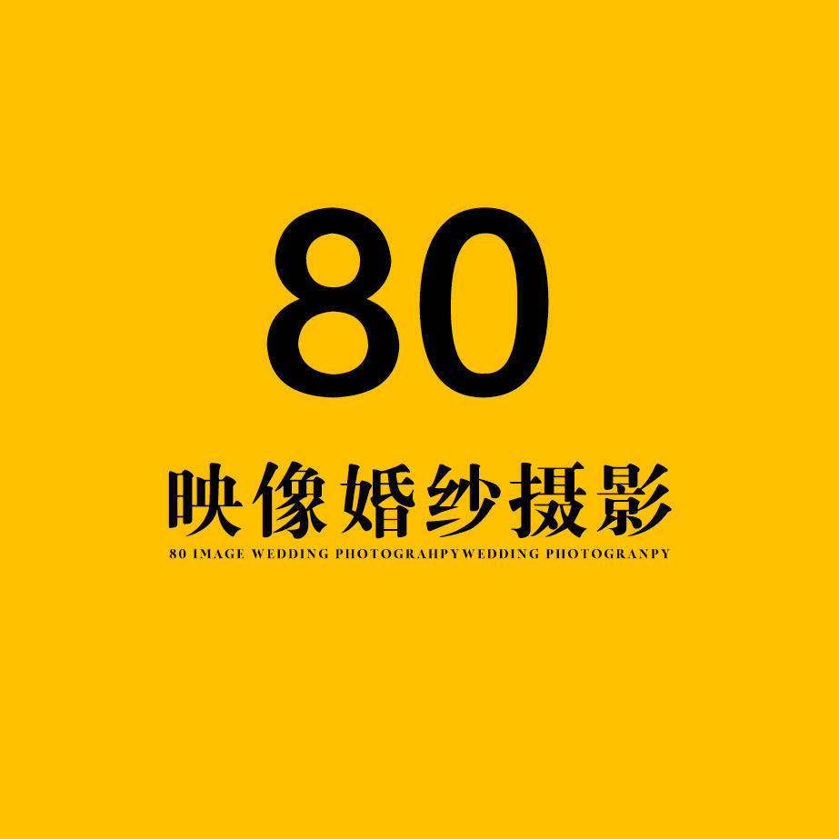 80映像婚纱摄影